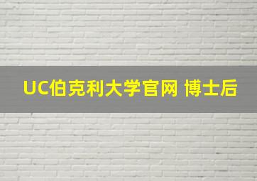 UC伯克利大学官网 博士后